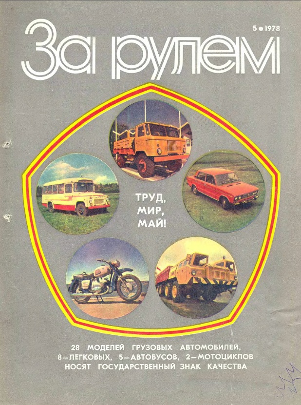 Журнал За рулём №5 1978