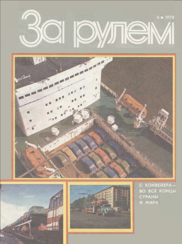 Журнал За рулём №6 1978