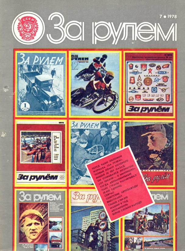 Журнал За рулём №7 1978