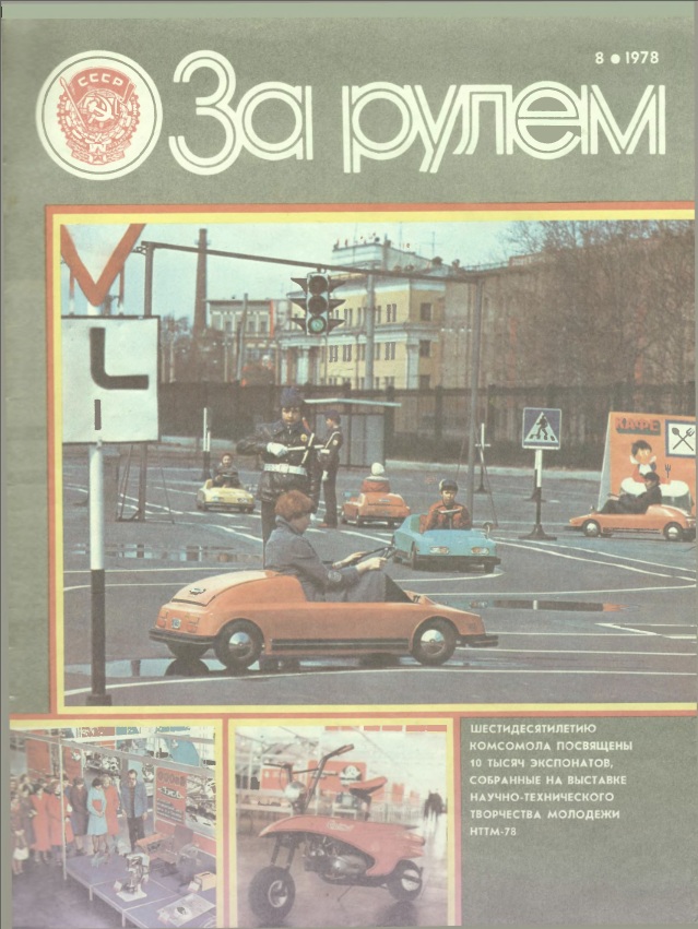 Журнал За рулём №8 1978