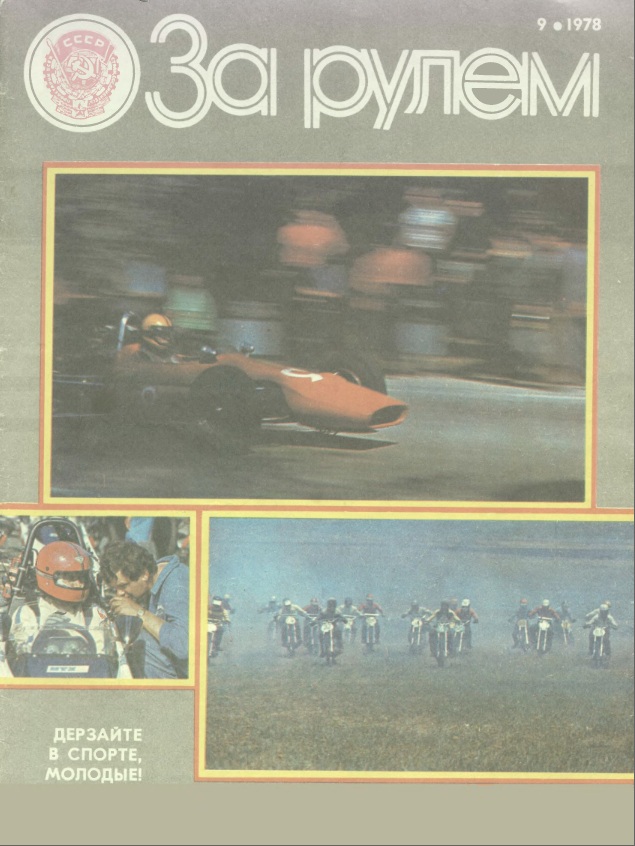 Журнал За рулём №9 1978