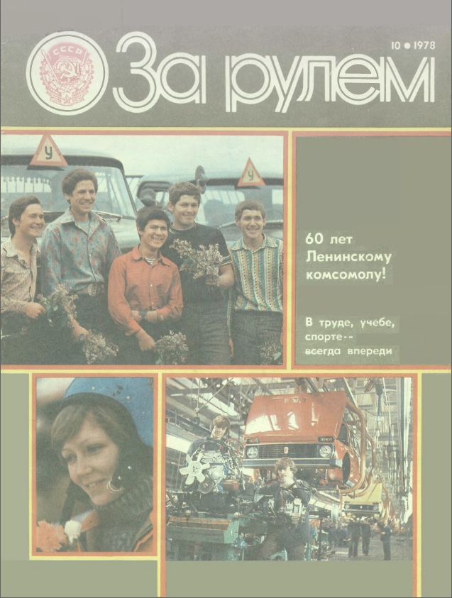 Журнал За рулём №10 1978