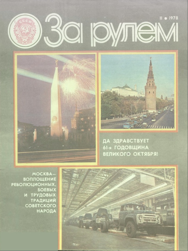 Журнал За рулём №11 1978