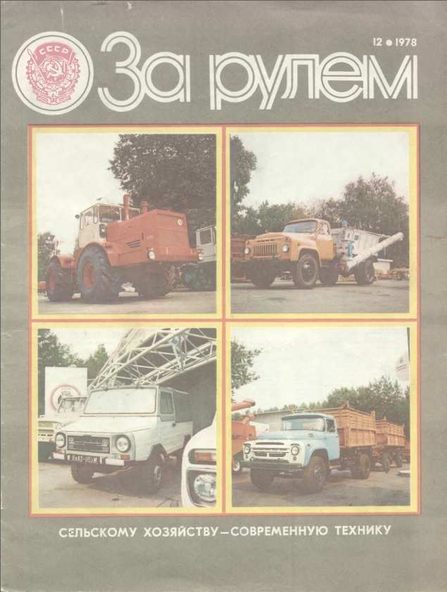 Журнал За рулём №12 1978