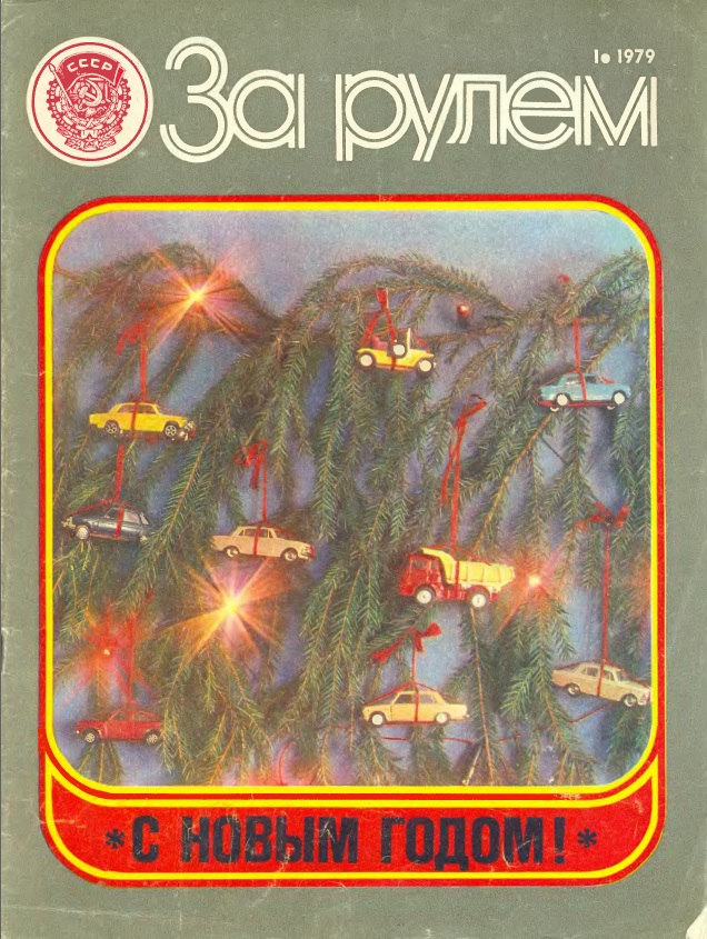 Журнал За рулём №1 1979