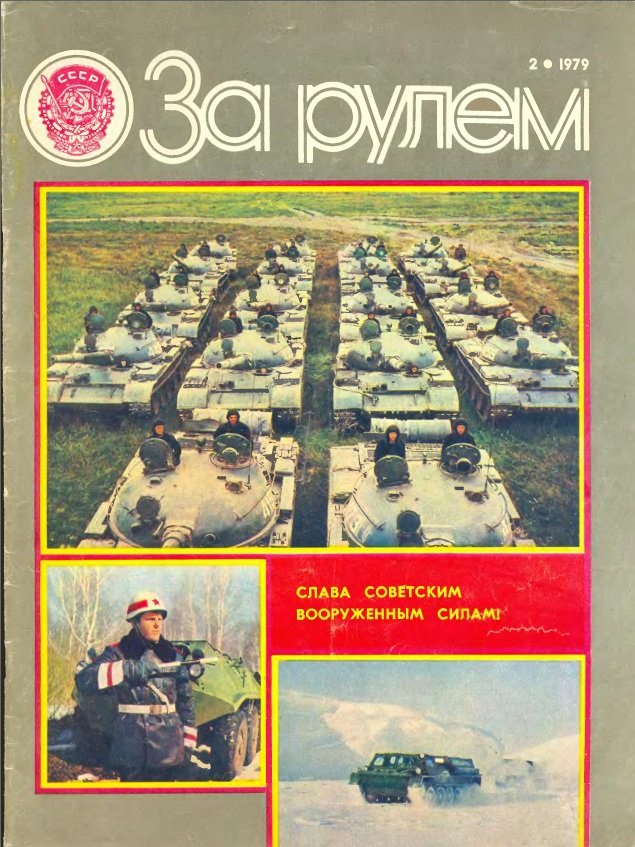Журнал За рулём №2 1979