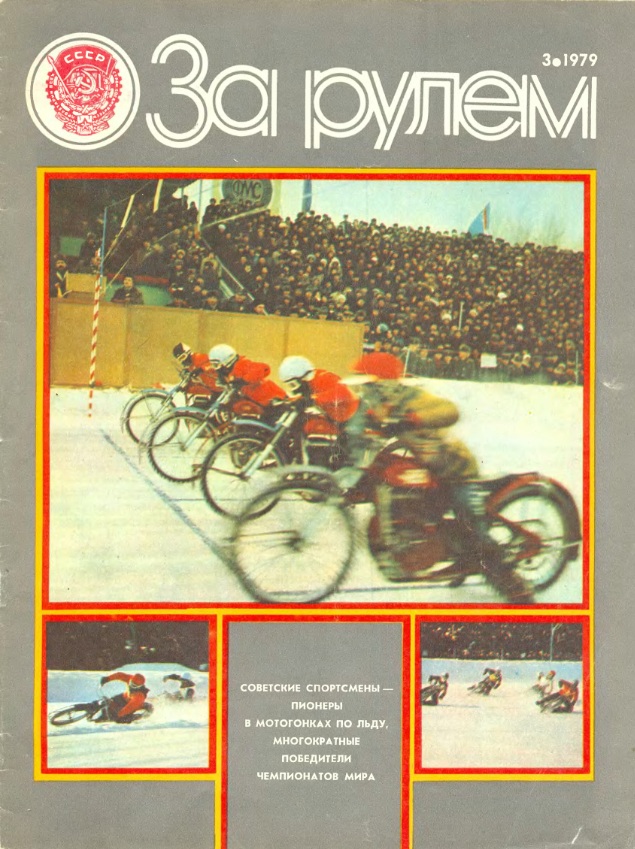 Журнал За рулём №3 1979