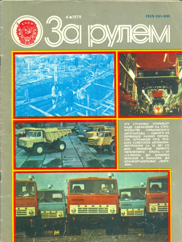 Журнал За рулём №4 1979