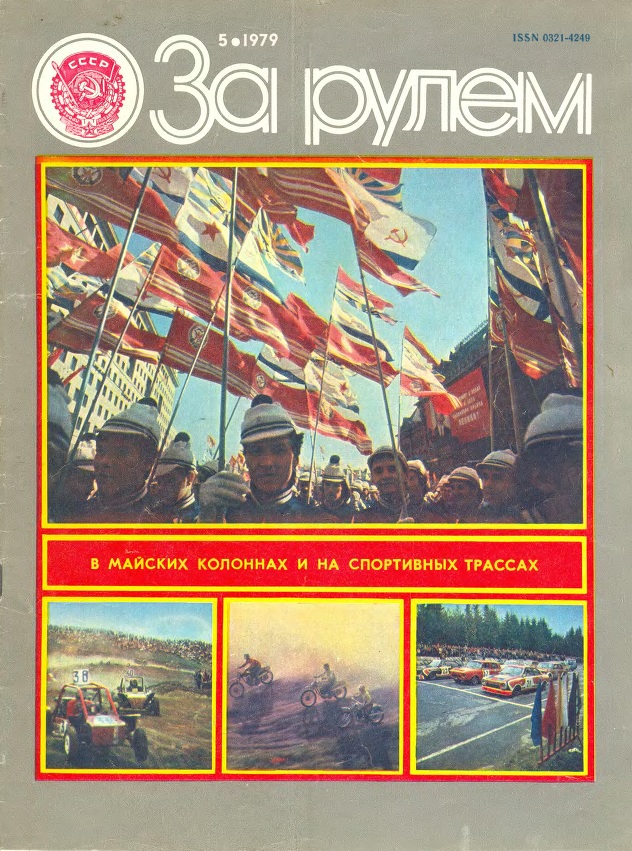 Журнал За рулём №5 1979