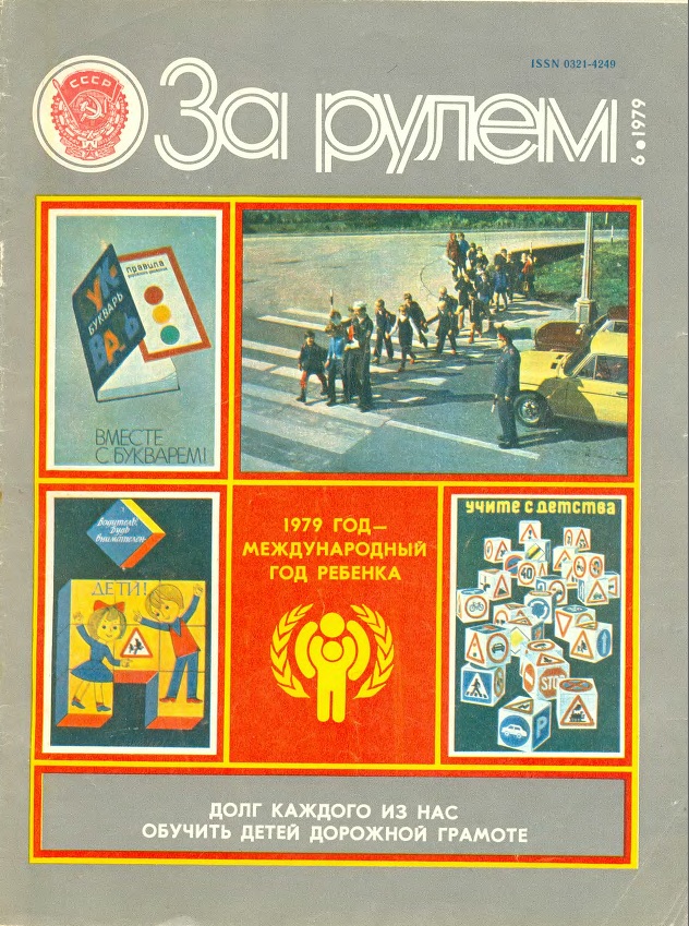 Журнал За рулём №6 1979