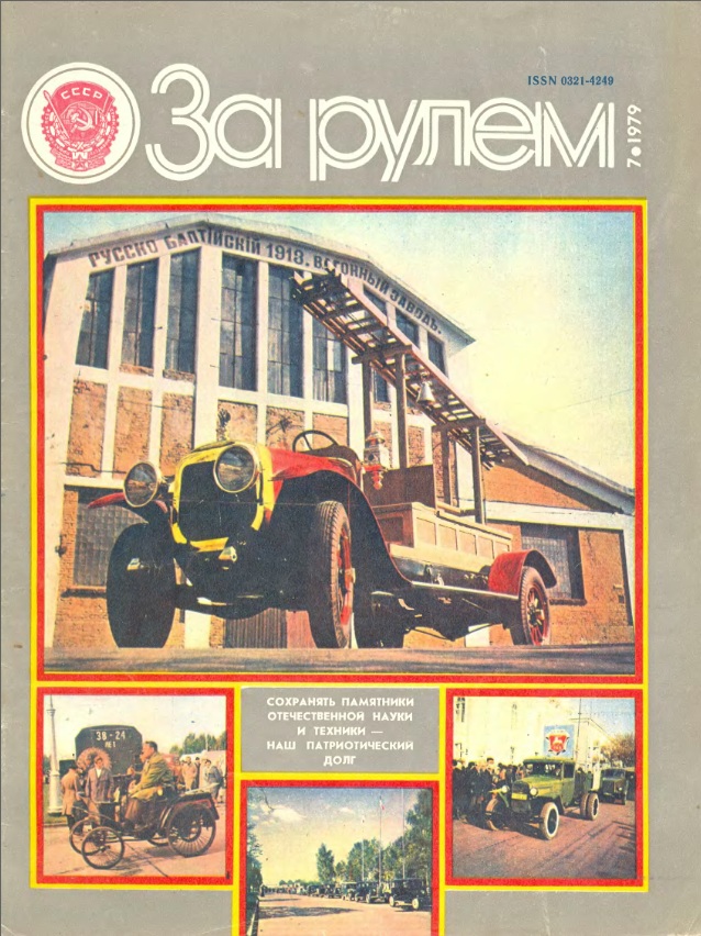 Журнал За рулём №7 1979