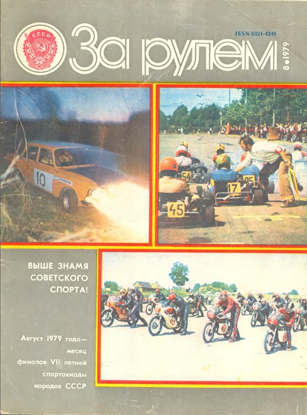 Журнал За рулём №8 1979