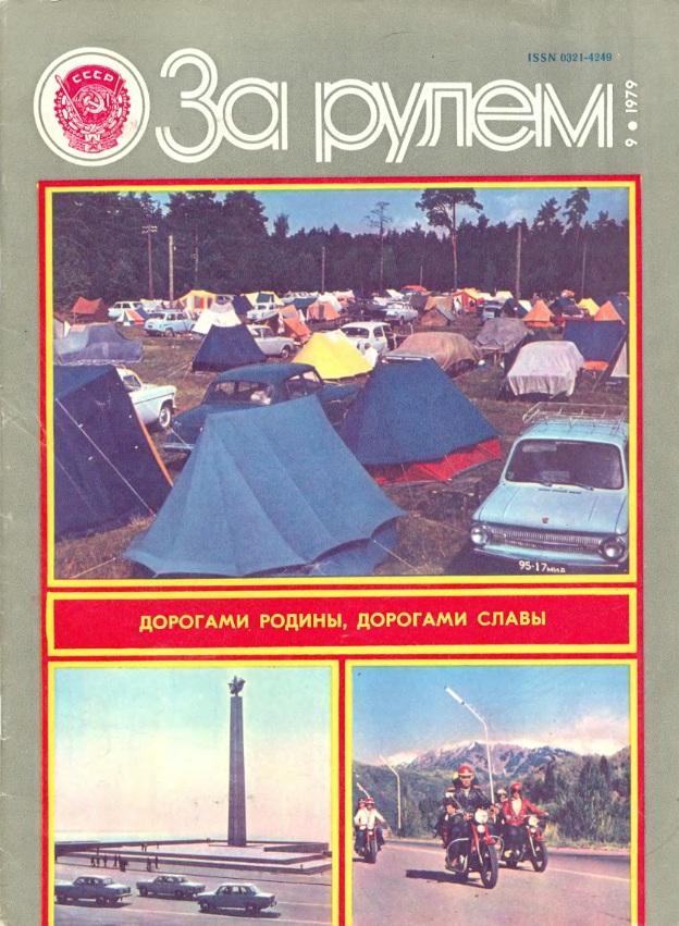 Журнал За рулём №9 1979