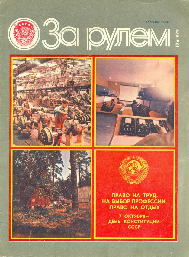 Журнал За рулём №10 1979