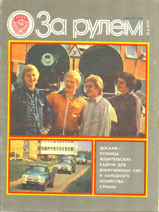 Журнал За рулём №12 1979