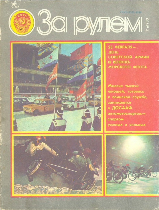 Журнал За рулём №2 1980