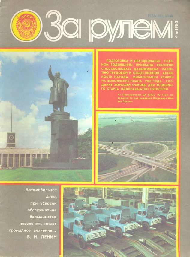 Журнал За рулём №4 1980