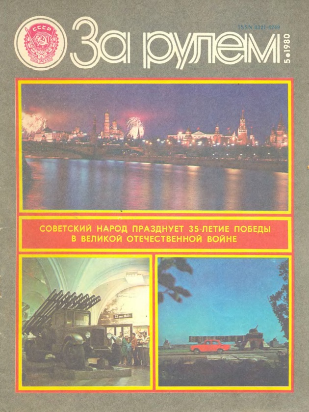 Журнал За рулём №5 1980