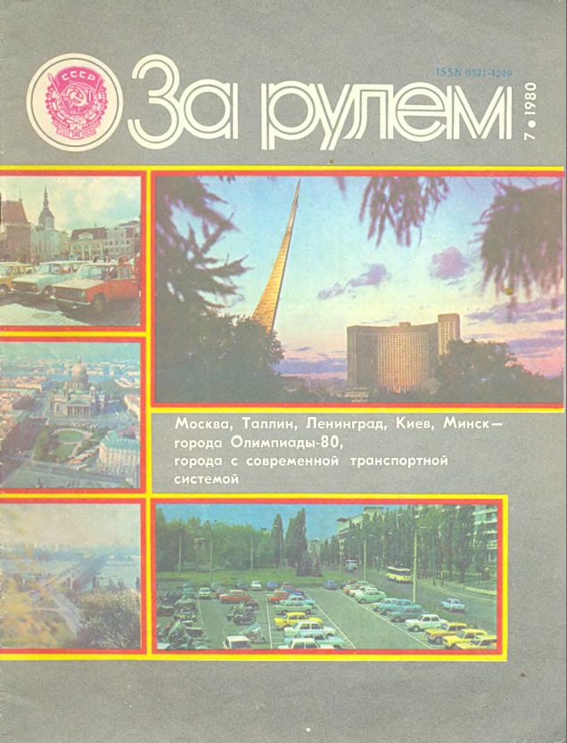 Журнал За рулём №7 1980