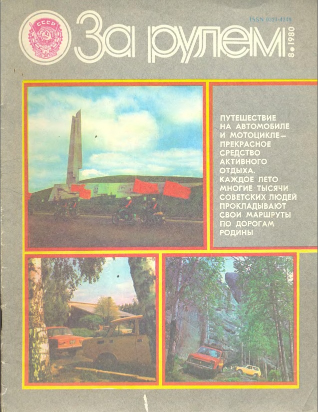 Журнал За рулём №8 1980
