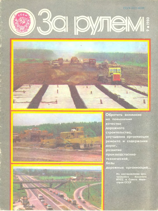 Журнал За рулём №9 1980