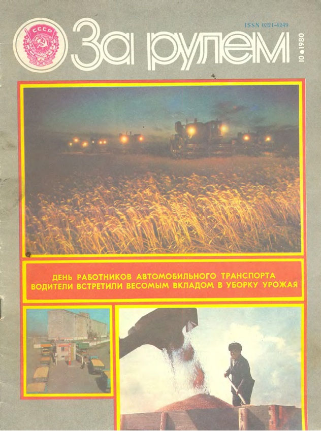 Журнал За рулём №10 1980