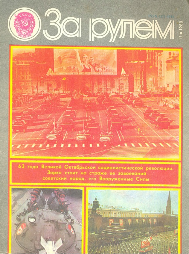 Журнал За рулём №11 1980