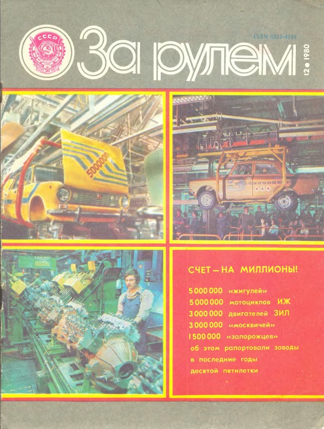 Журнал За рулём №12 1979