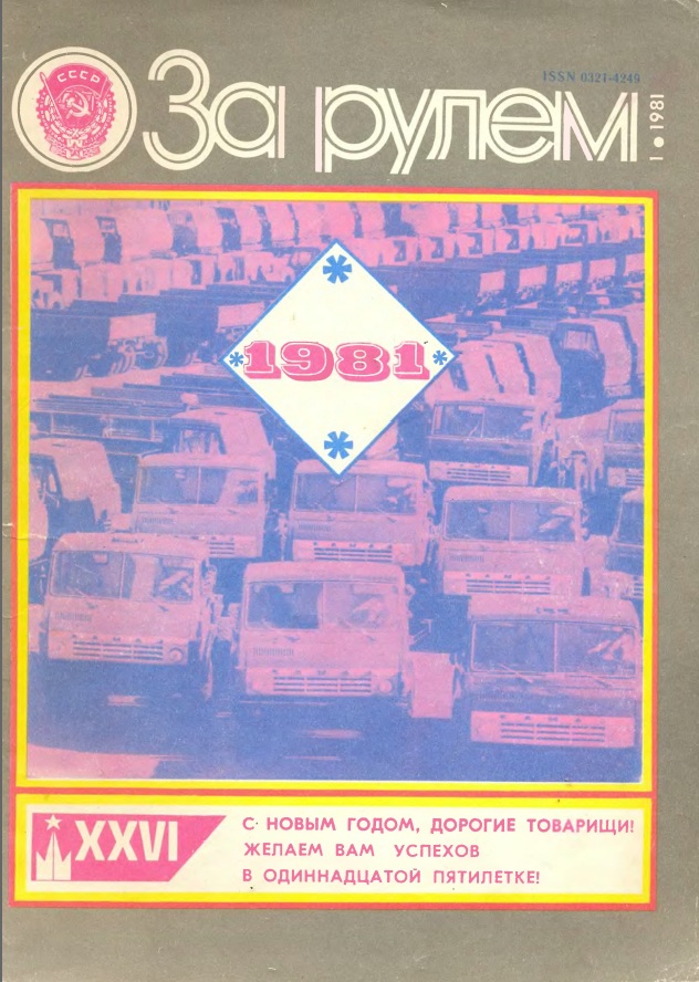 Журнал За рулём №1 1981