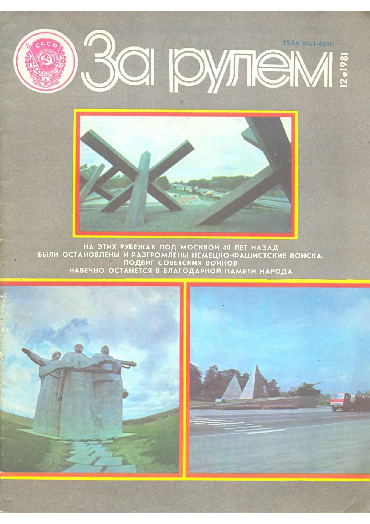 Журнал За рулём №12 1981