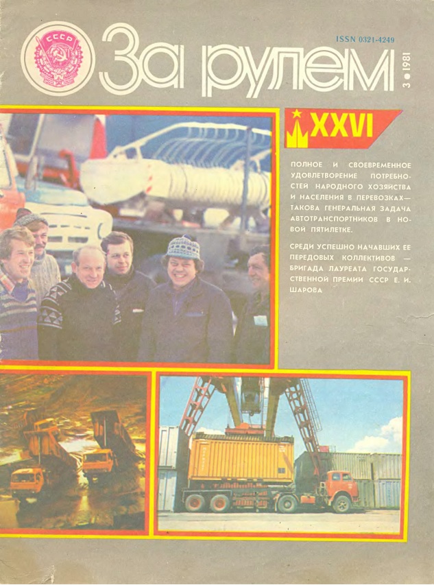 Журнал За рулём №3 1981