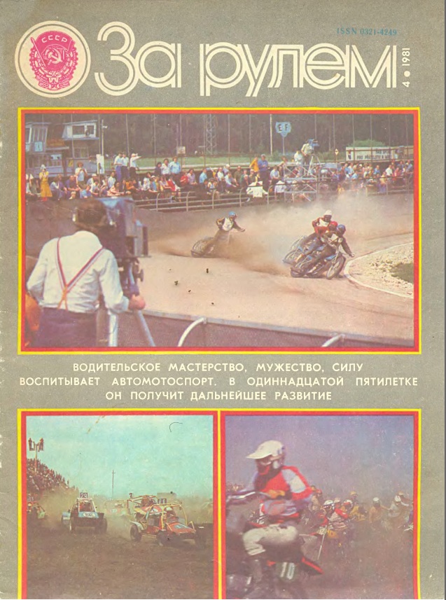 Журнал За рулём №4 1981