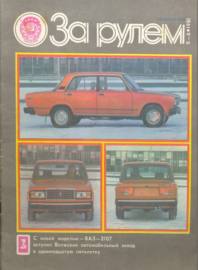 Журнал За рулём №5-6 1981