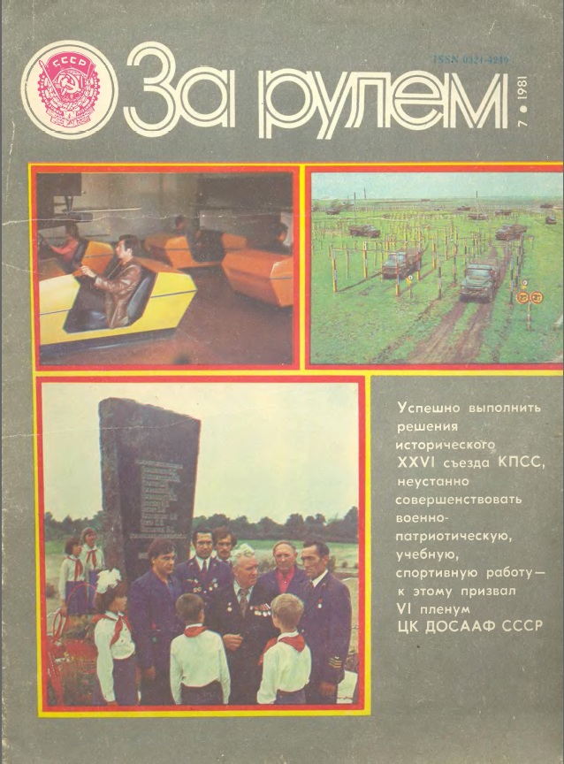 Журнал За рулём №7 1981