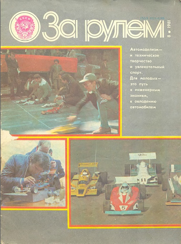 Журнал За рулём №8 1981