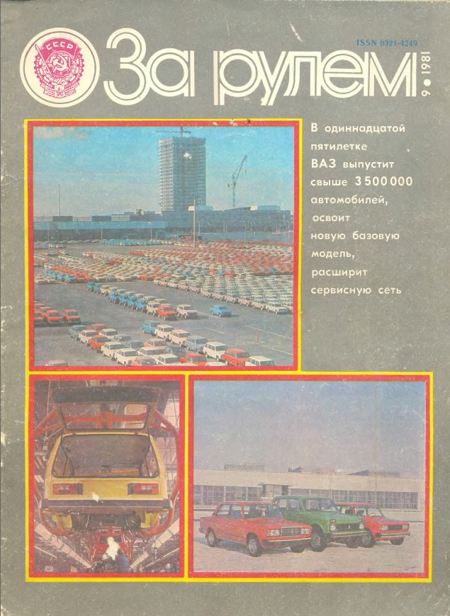 Журнал За рулём №9 1981