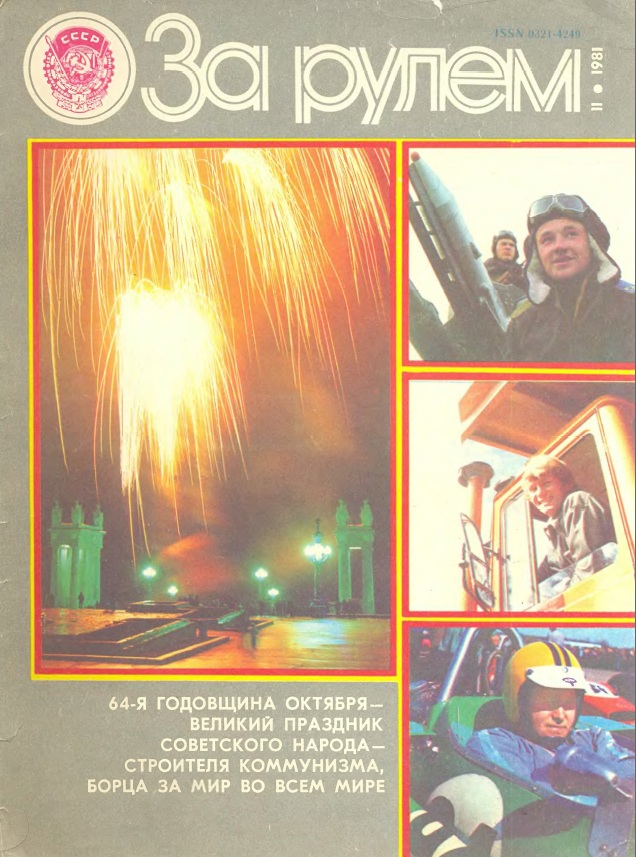 Журнал За рулём №11 1981