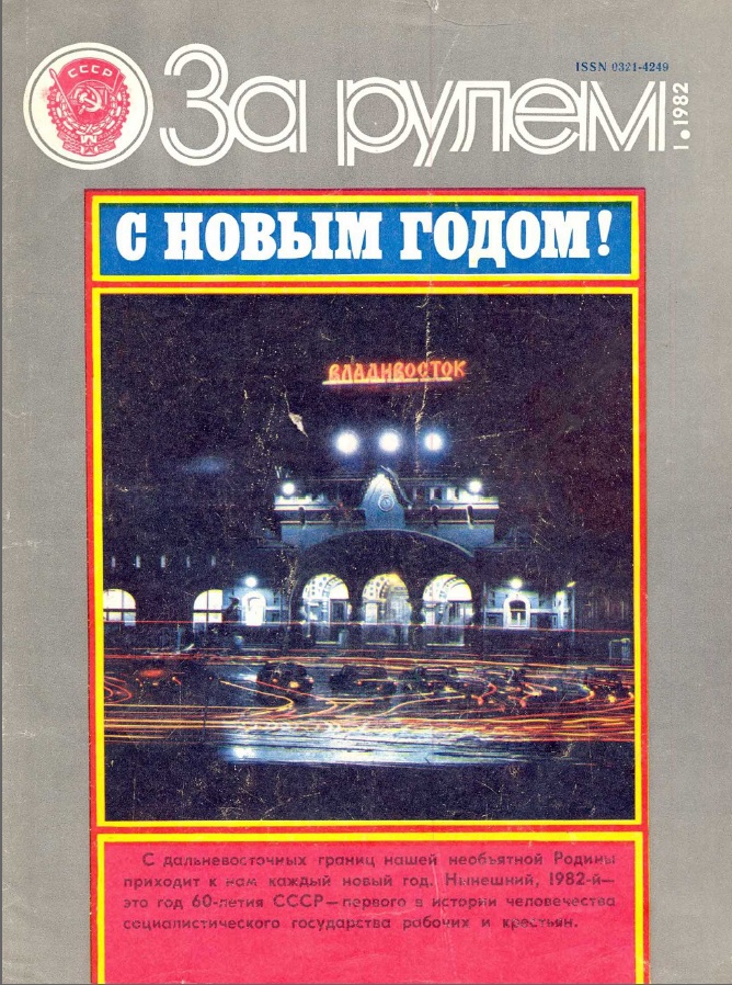 Журнал За рулём №1 1982