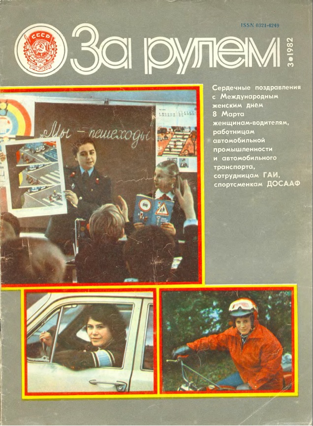 Журнал За рулём №3 1982