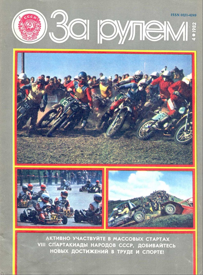 Журнал За рулём №4 1982