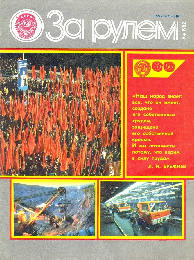 Журнал За рулём №5 1982