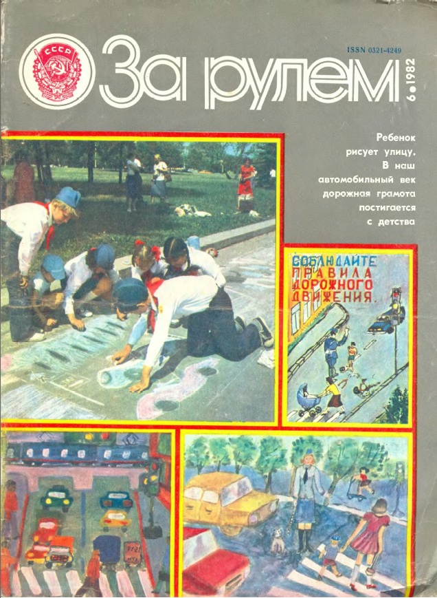 Журнал За рулём №6 1982
