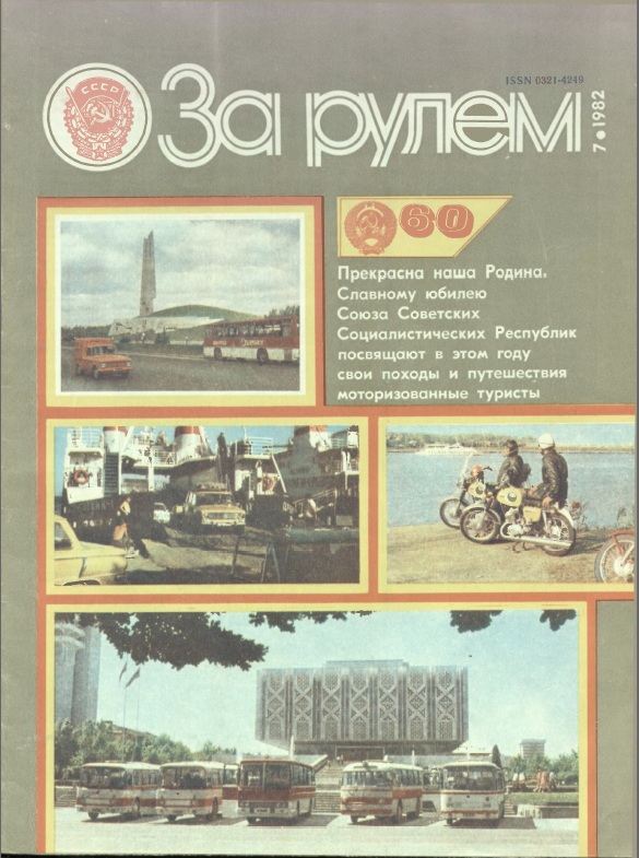 Журнал За рулём №7 1982