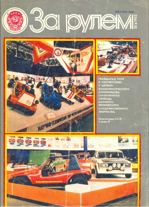 Журнал За рулём №10 1982