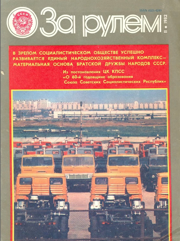 Журнал За рулём №11 1982