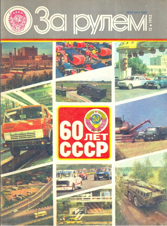 Журнал За рулём №12 1982