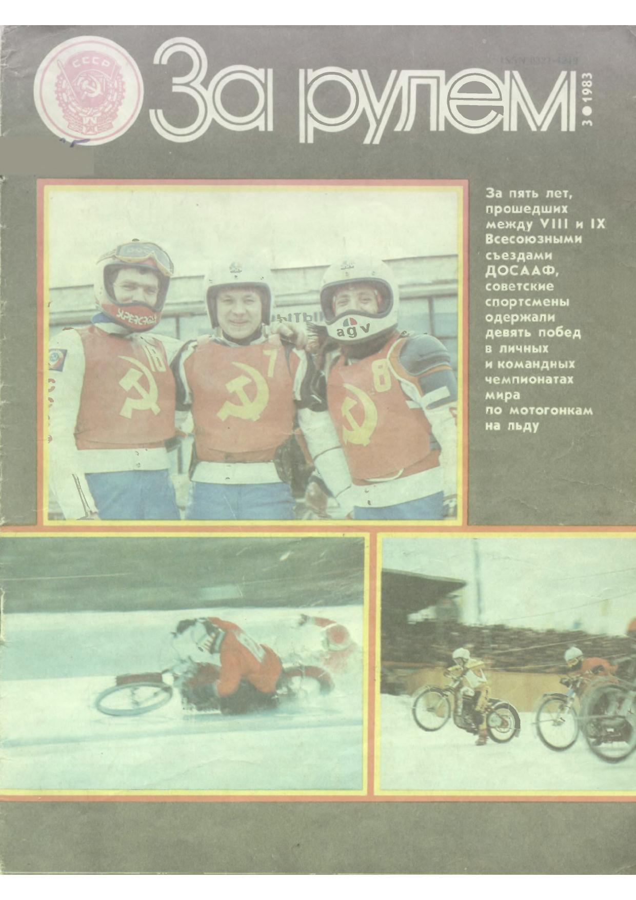 Журнал За рулём №3 1983