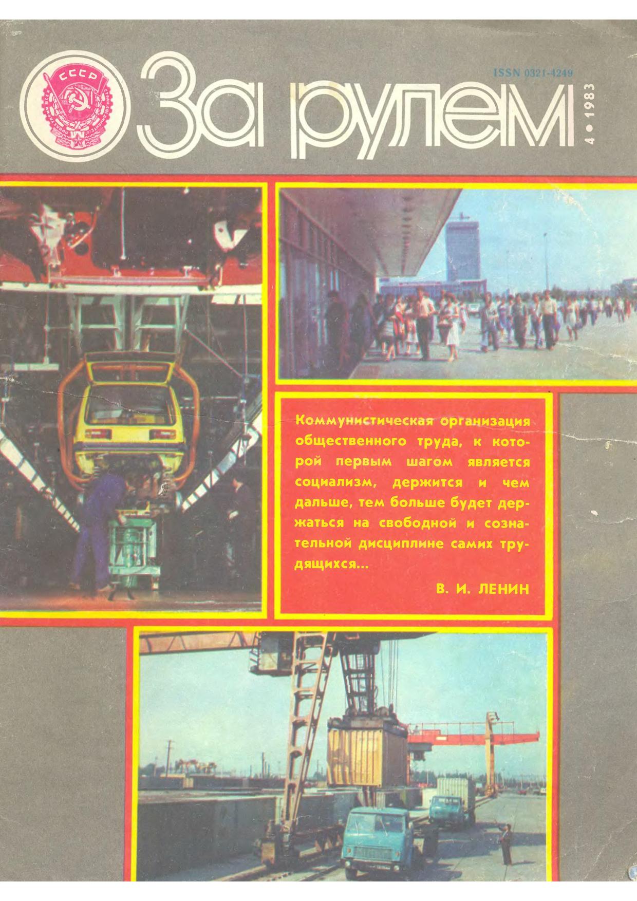 Журнал За рулём №4 1983
