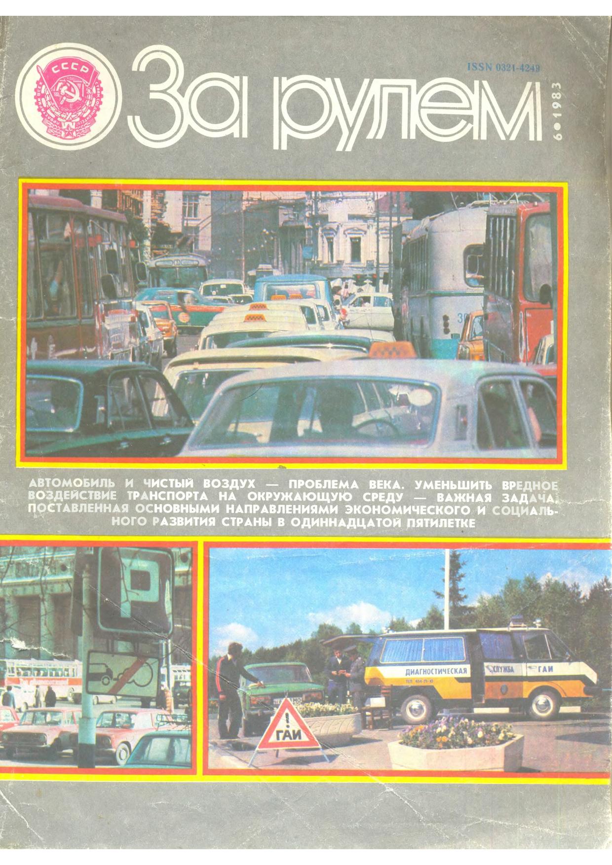 Журнал За рулём №6 1983