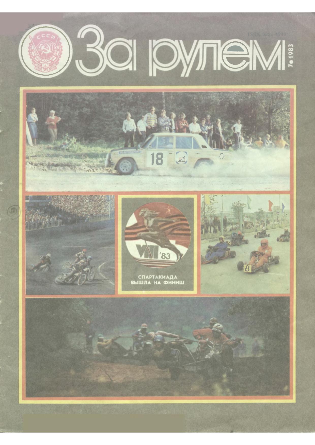 Журнал За рулём №7 1983